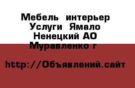 Мебель, интерьер Услуги. Ямало-Ненецкий АО,Муравленко г.